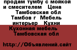 продам тумбу с мойкой и смесителем › Цена ­ 700 - Тамбовская обл., Тамбов г. Мебель, интерьер » Кухни. Кухонная мебель   . Тамбовская обл.